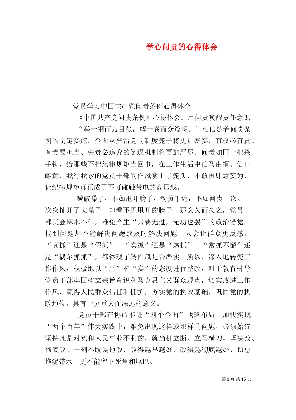 学心问责的心得体会_第1页