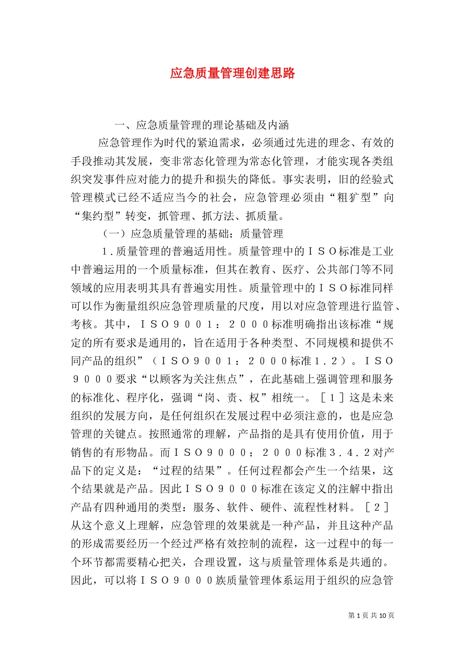 应急质量管理创建思路_第1页