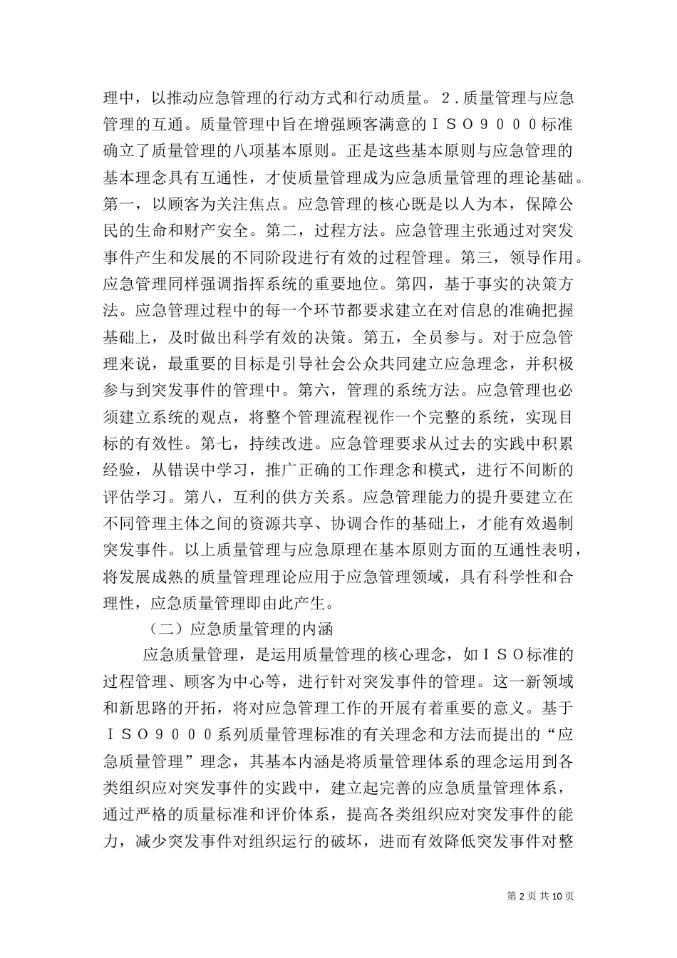 应急质量管理创建思路_第2页