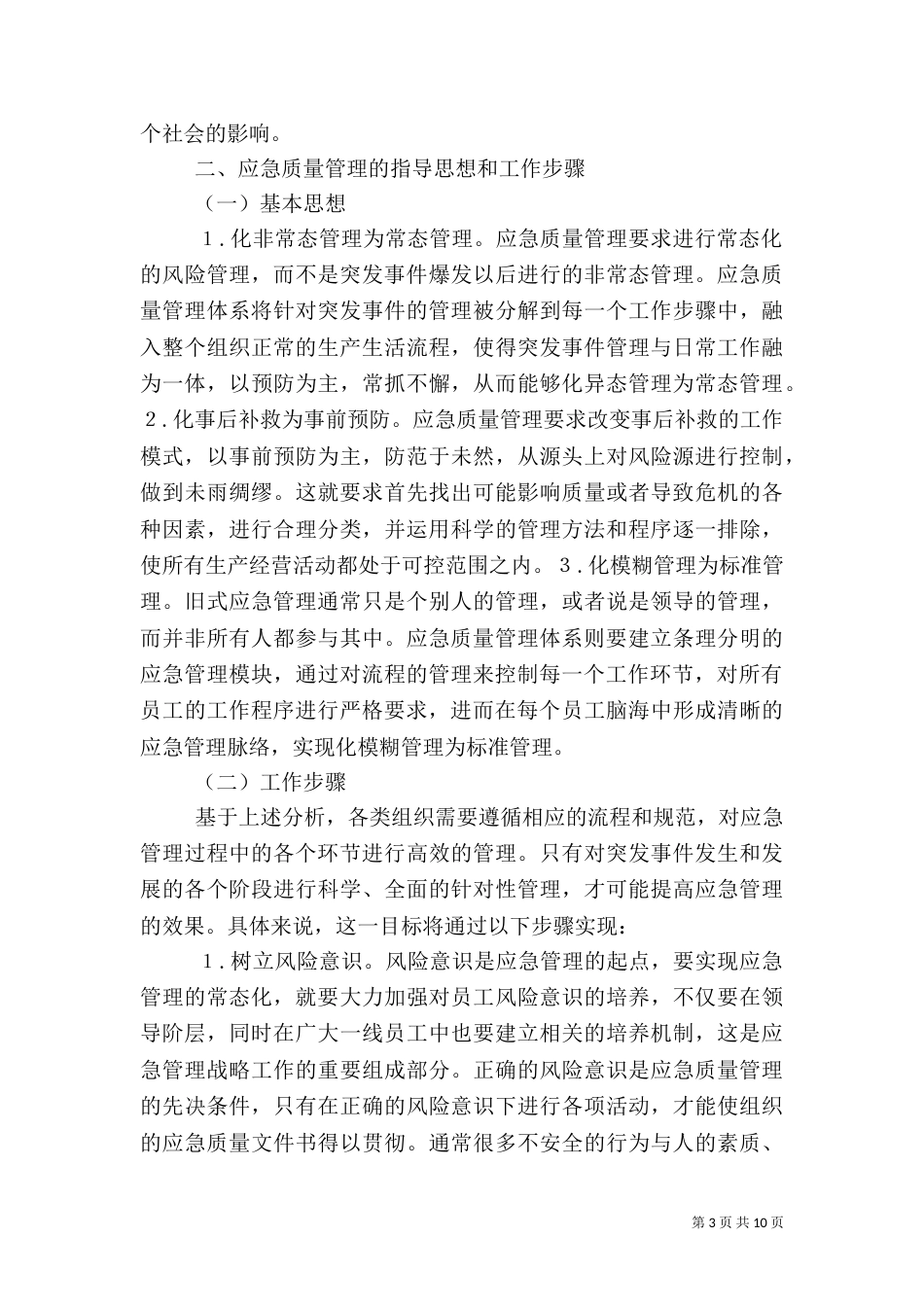 应急质量管理创建思路_第3页