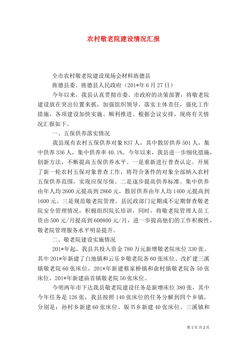 农村敬老院建设情况汇报_第1页