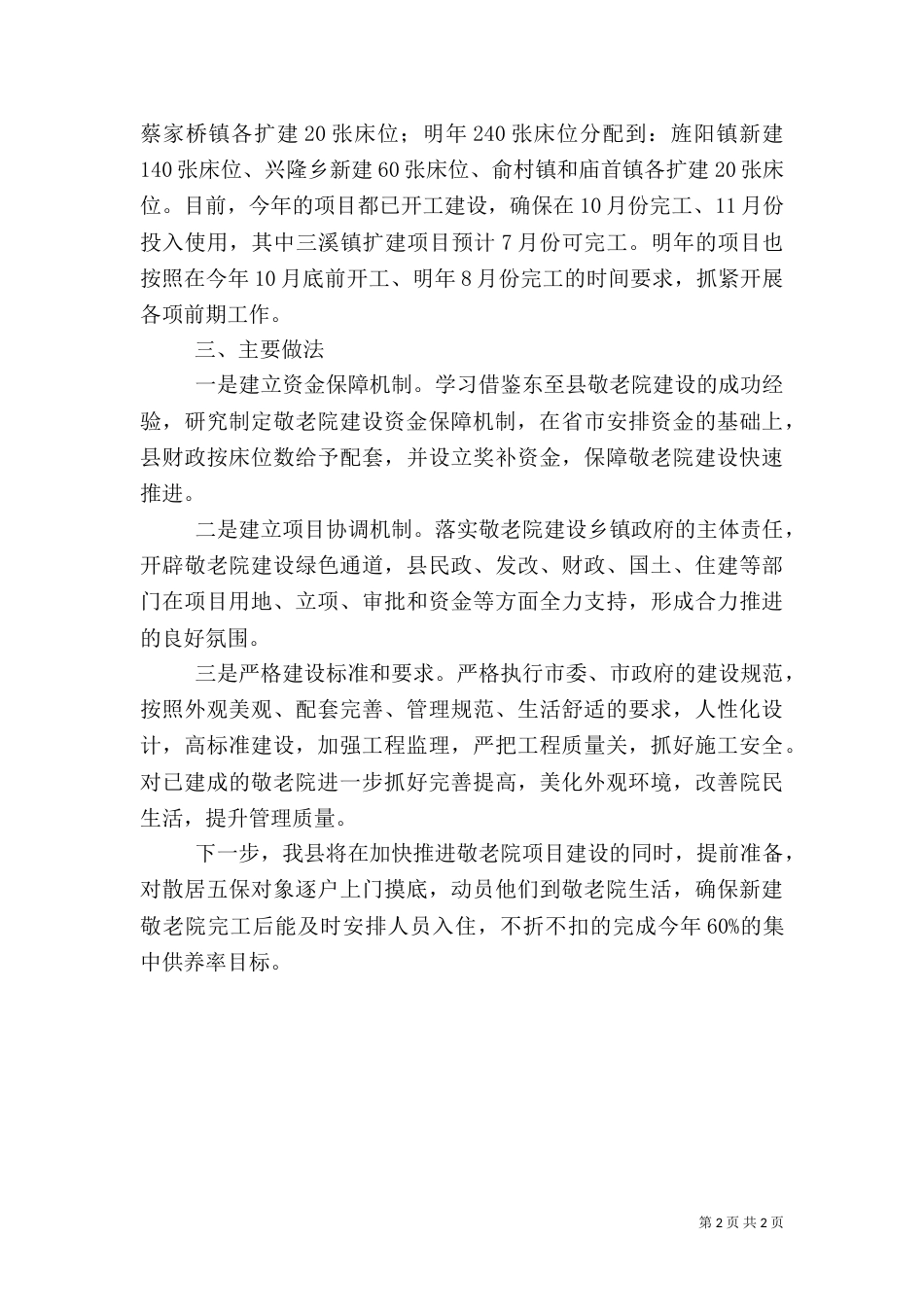 农村敬老院建设情况汇报_第2页