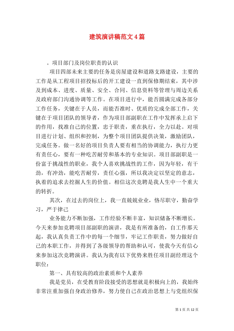 建筑演讲稿范文4篇_第1页