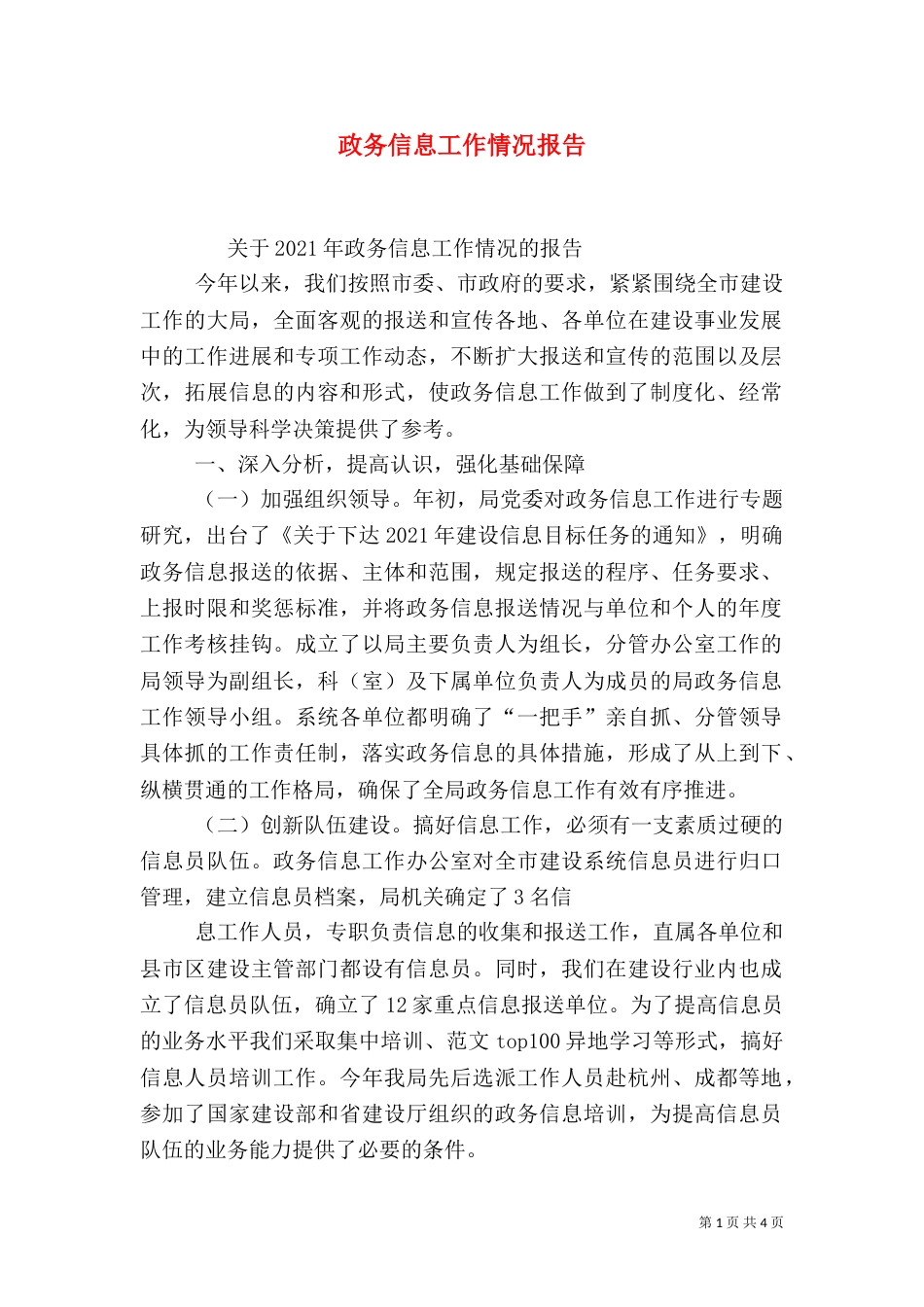 政务信息工作情况报告_第1页