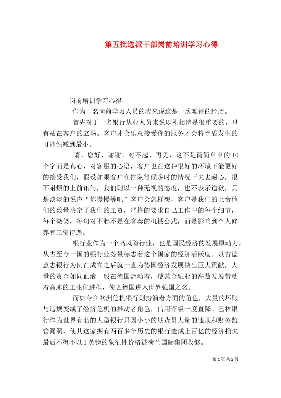 第五批选派干部岗前培训学习心得（四）_第1页