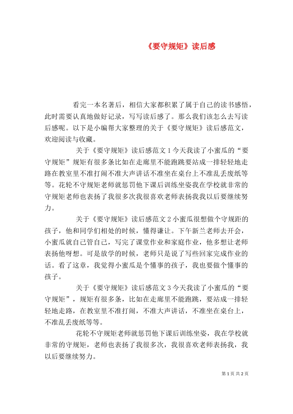《要守规矩》读后感_第1页