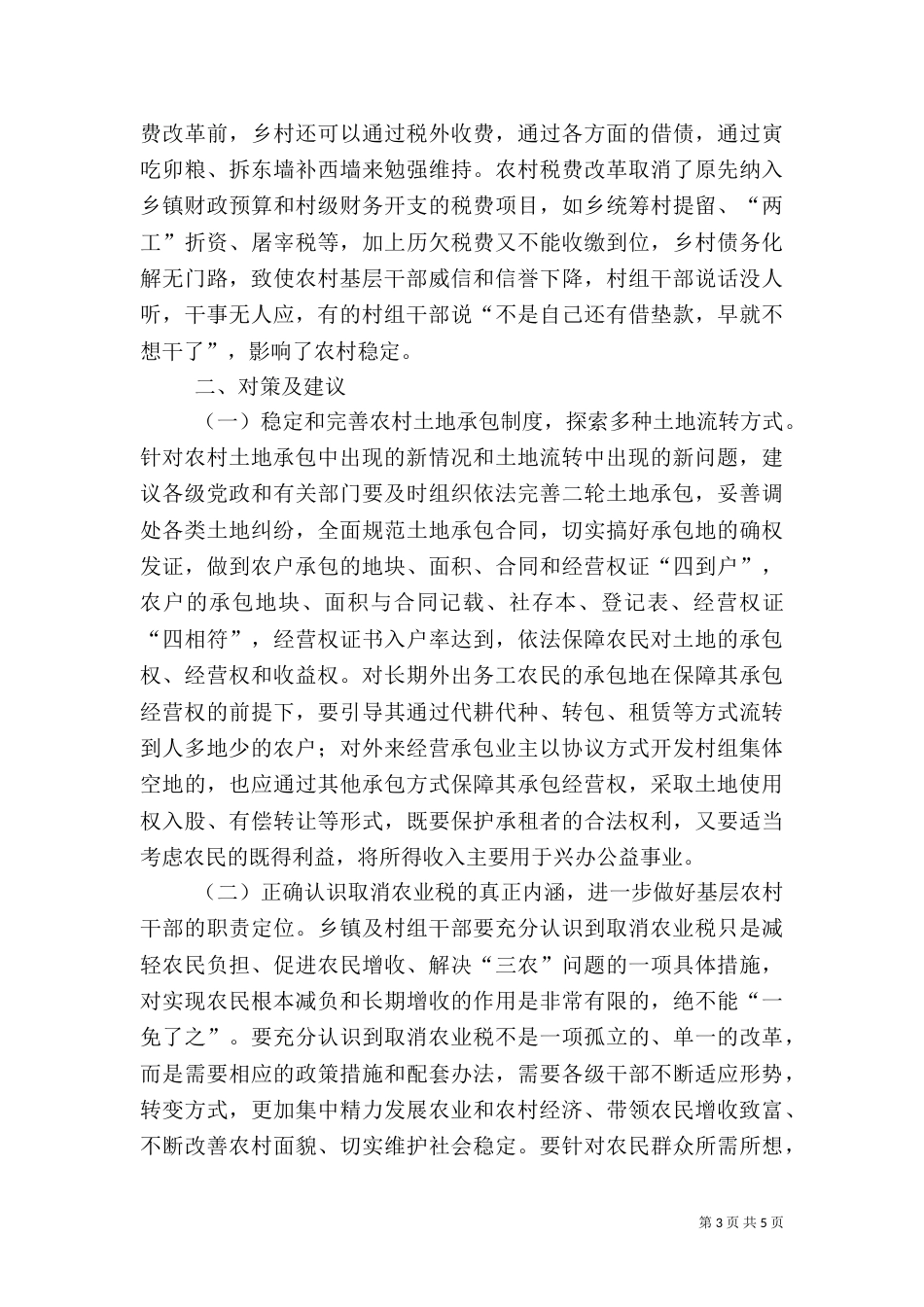 取消农业税后农村工作面临的问题与对策（一）_第3页