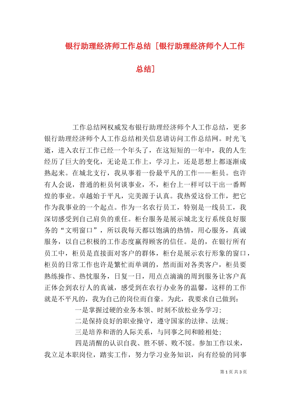 银行助理经济师工作总结 [银行助理经济师个人工作总结]_第1页