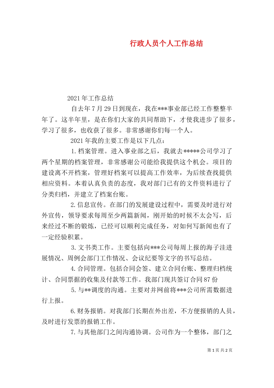 行政人员个人工作总结（四）_第1页