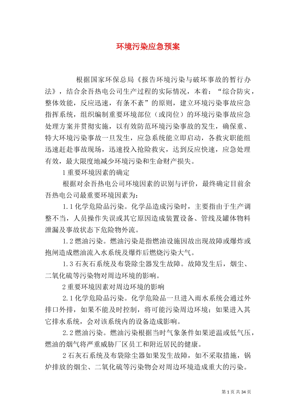 环境污染应急预案（二）_第1页