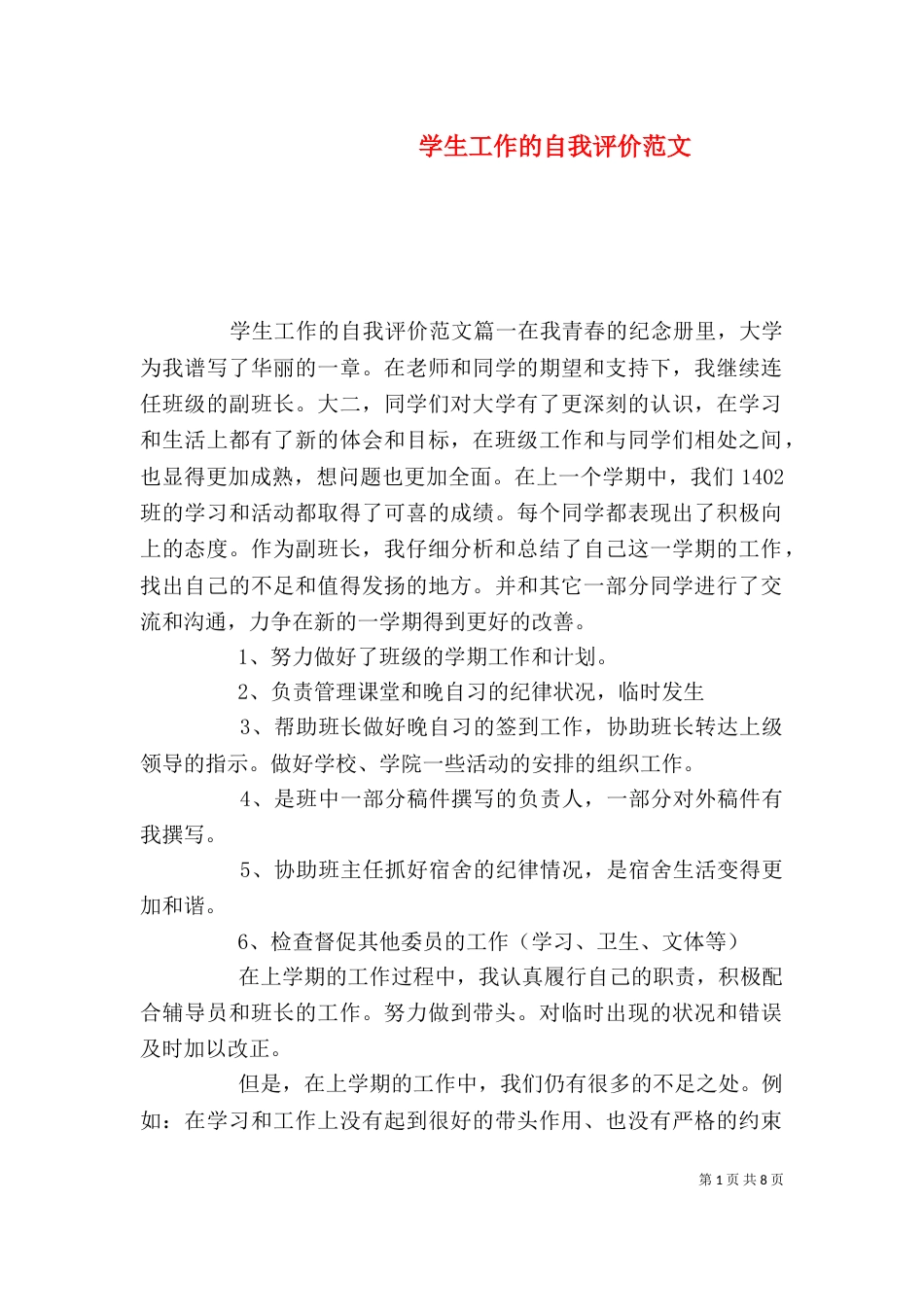 学生工作的自我评价范文_第1页