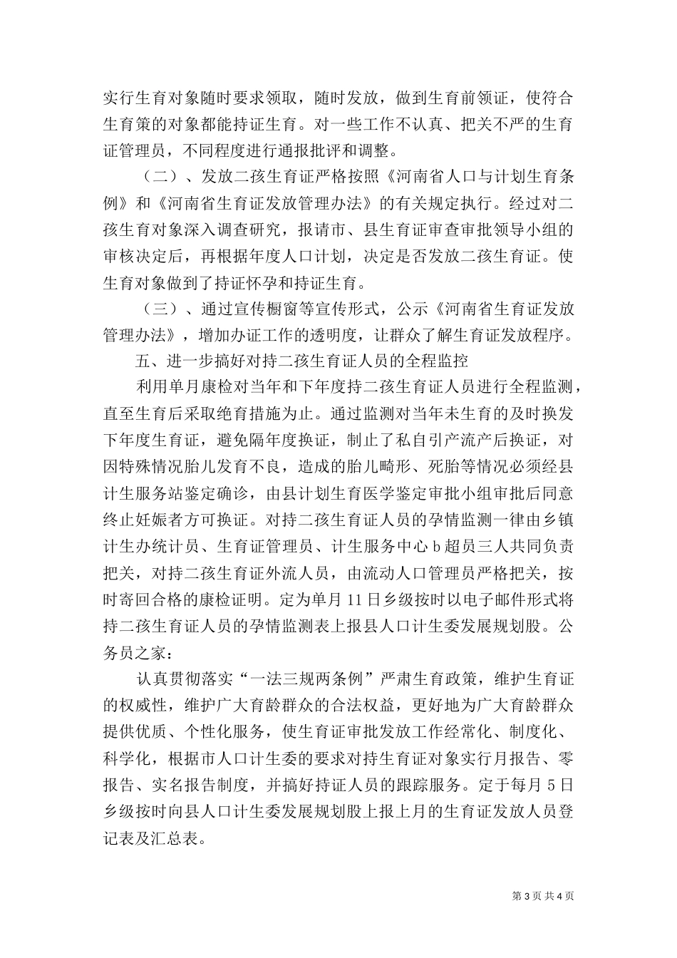 人口计生委规划股上半年工作总结_第3页