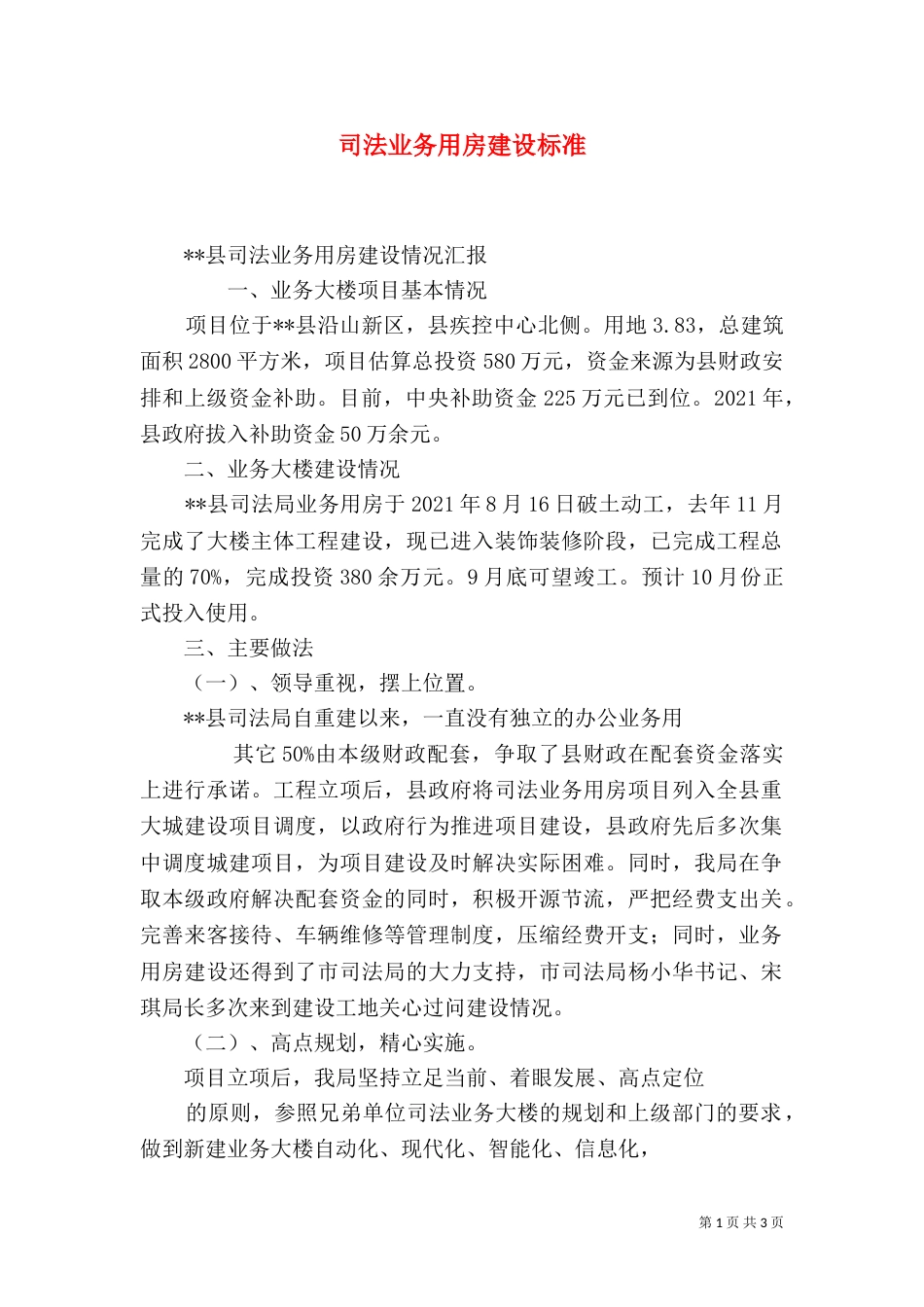 司法业务用房建设标准（一）_第1页