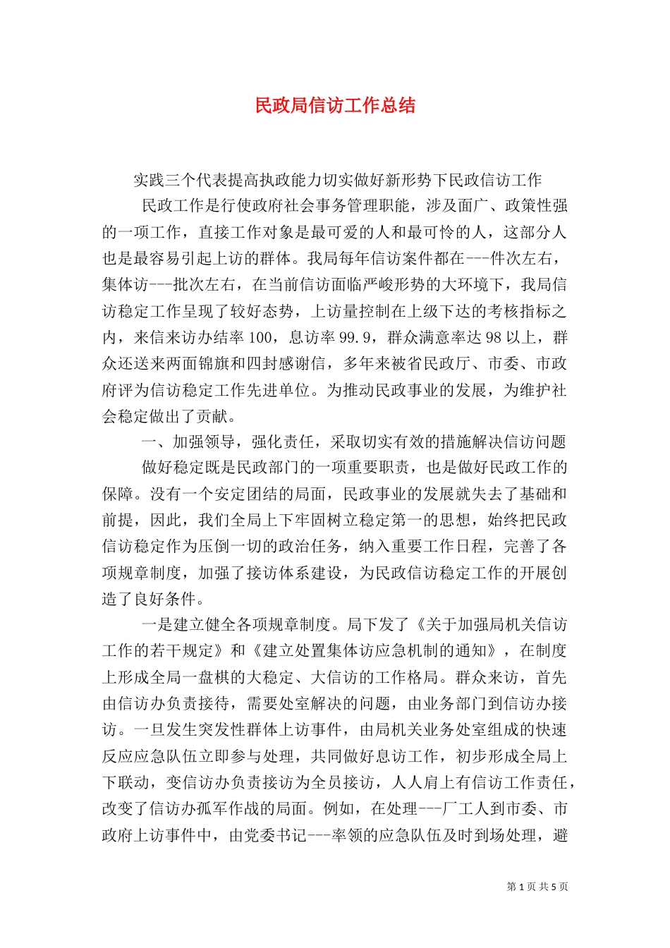 民政局信访工作总结（一）_第1页