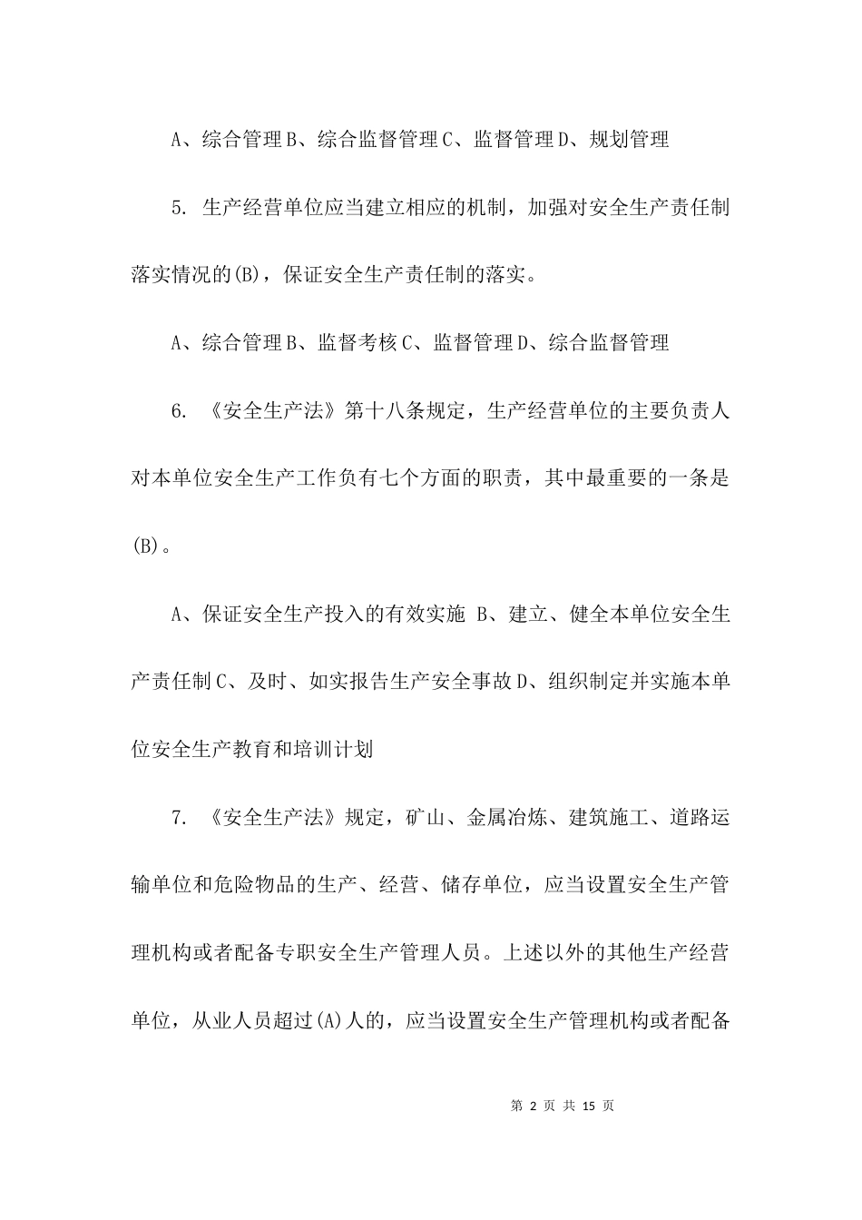 安全生产法试题带答案_第2页