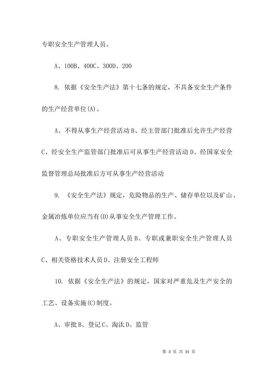 安全生产法试题带答案_第3页