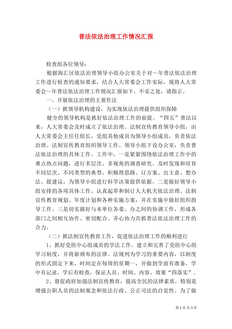 普法依法治理工作情况汇报（十）_第1页