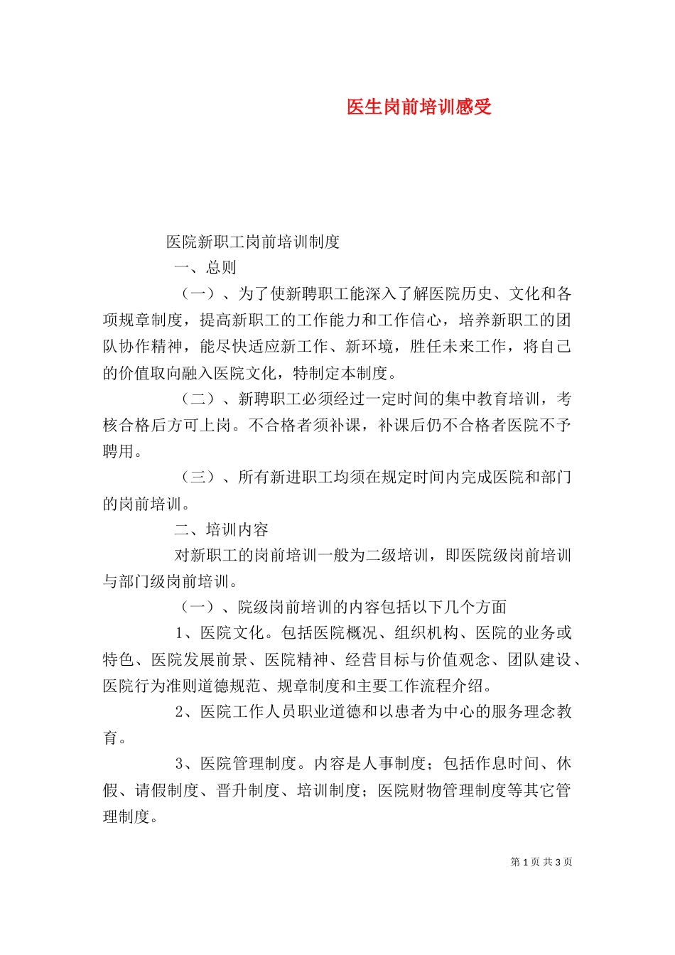 医生岗前培训感受（二）_第1页