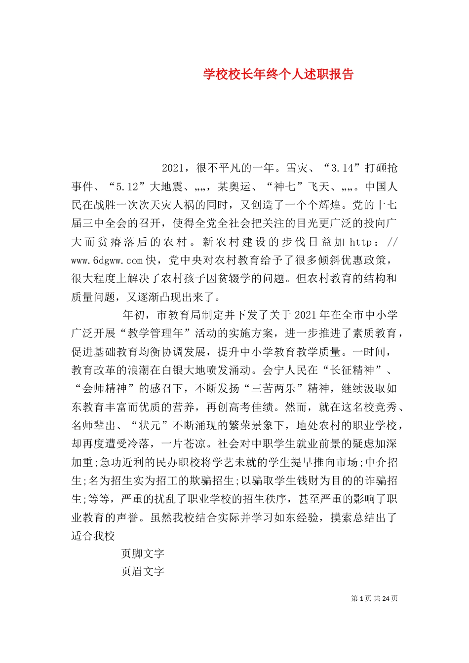 学校校长年终个人述职报告_第1页