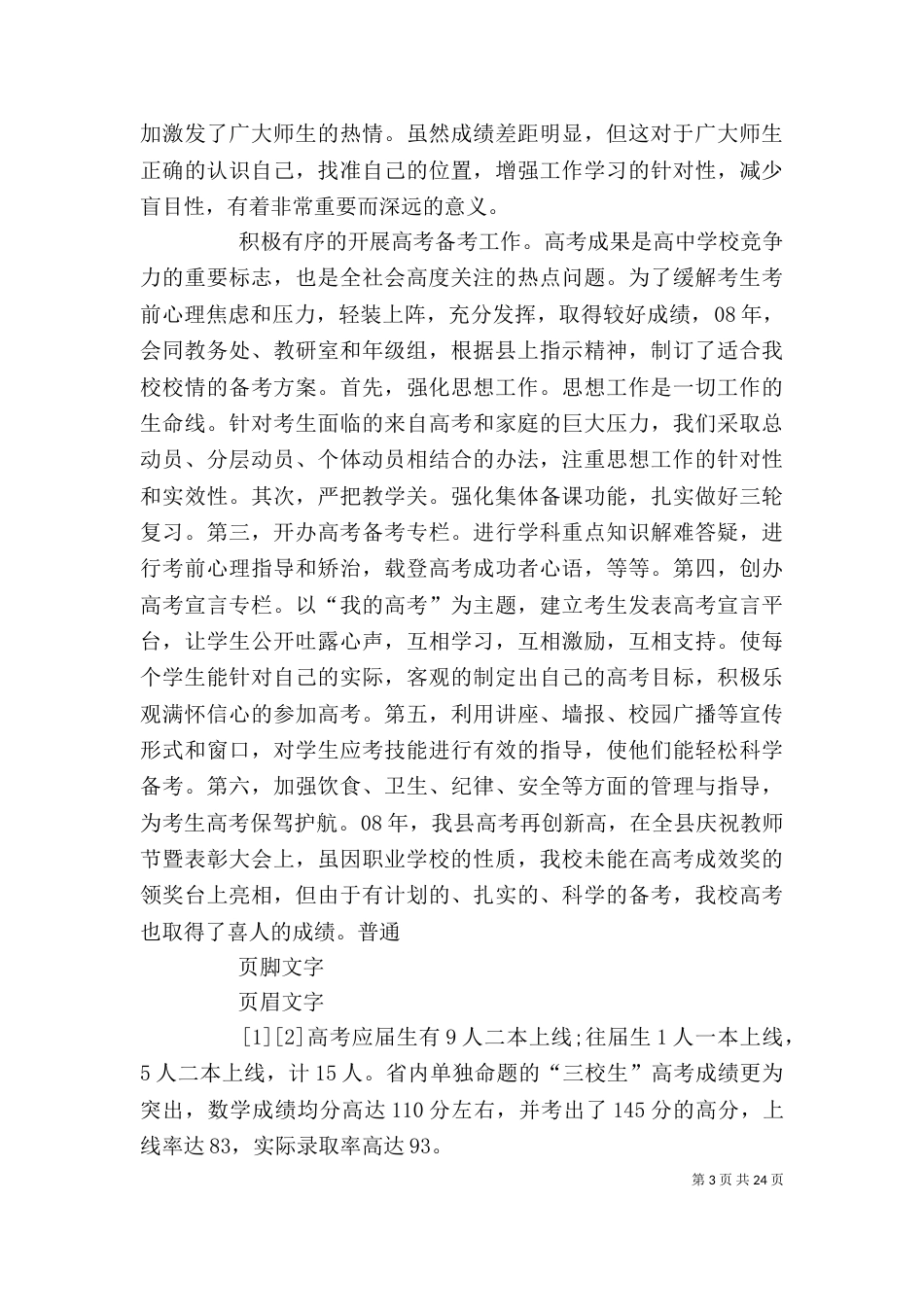 学校校长年终个人述职报告_第3页