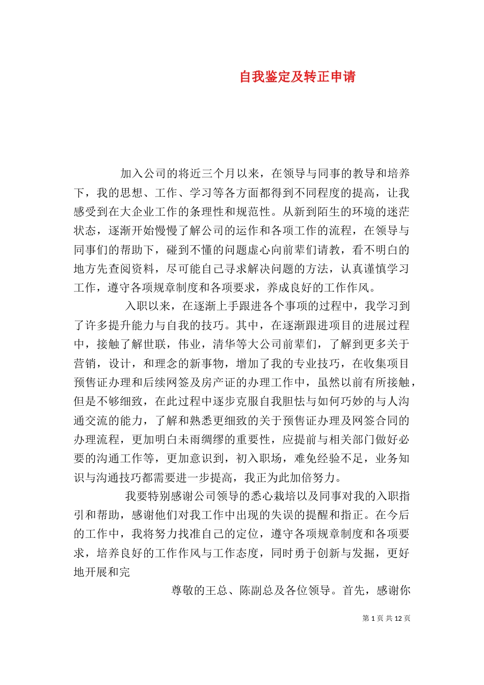 自我鉴定及转正申请_第1页