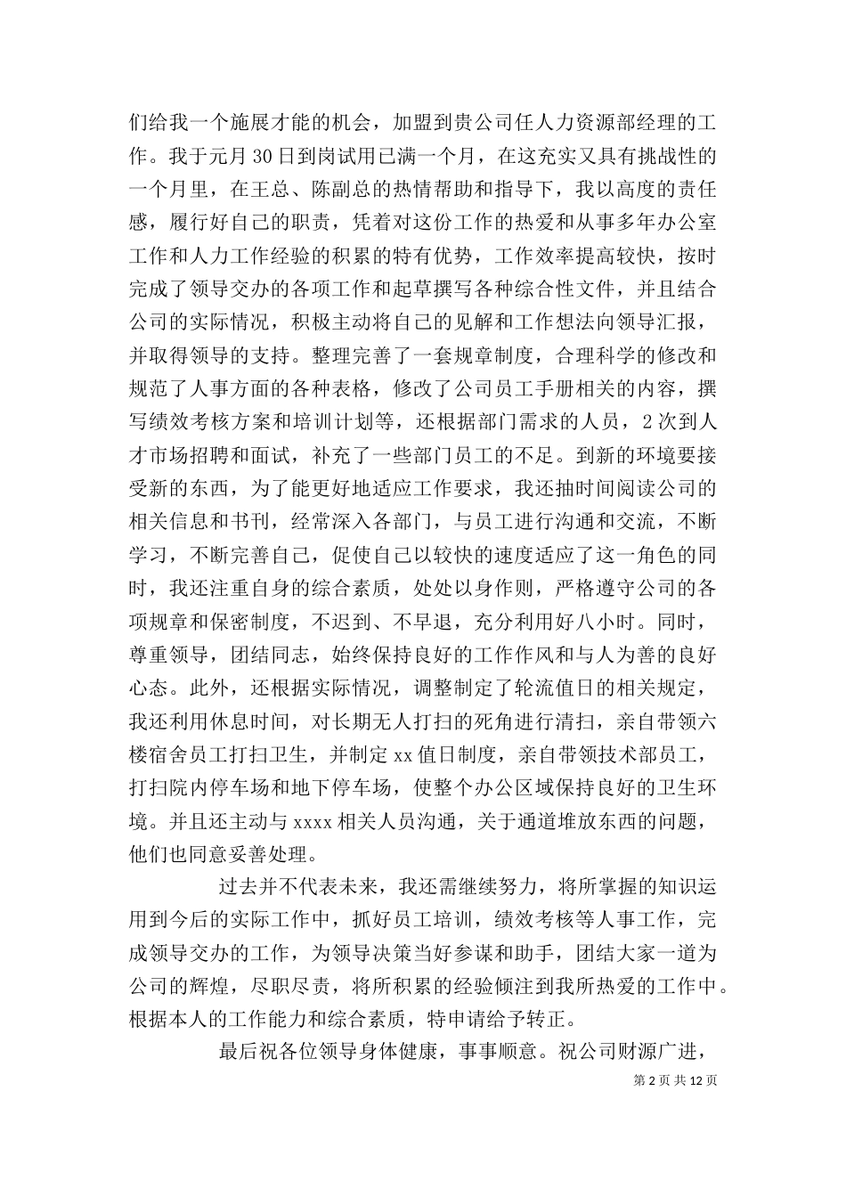 自我鉴定及转正申请_第2页