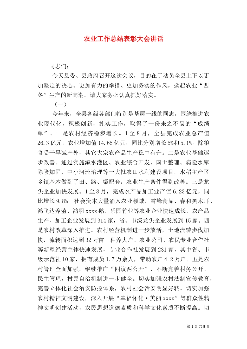 农业工作总结表彰大会讲话_第1页