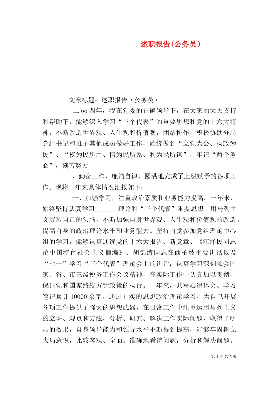 述职报告(公务员）_第1页