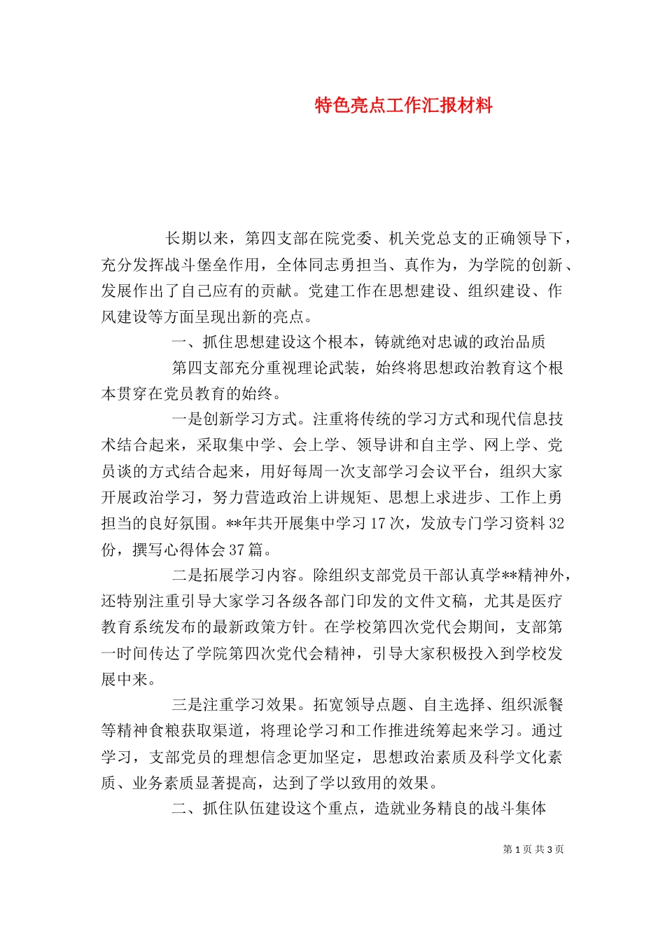 特色亮点工作汇报材料_第1页