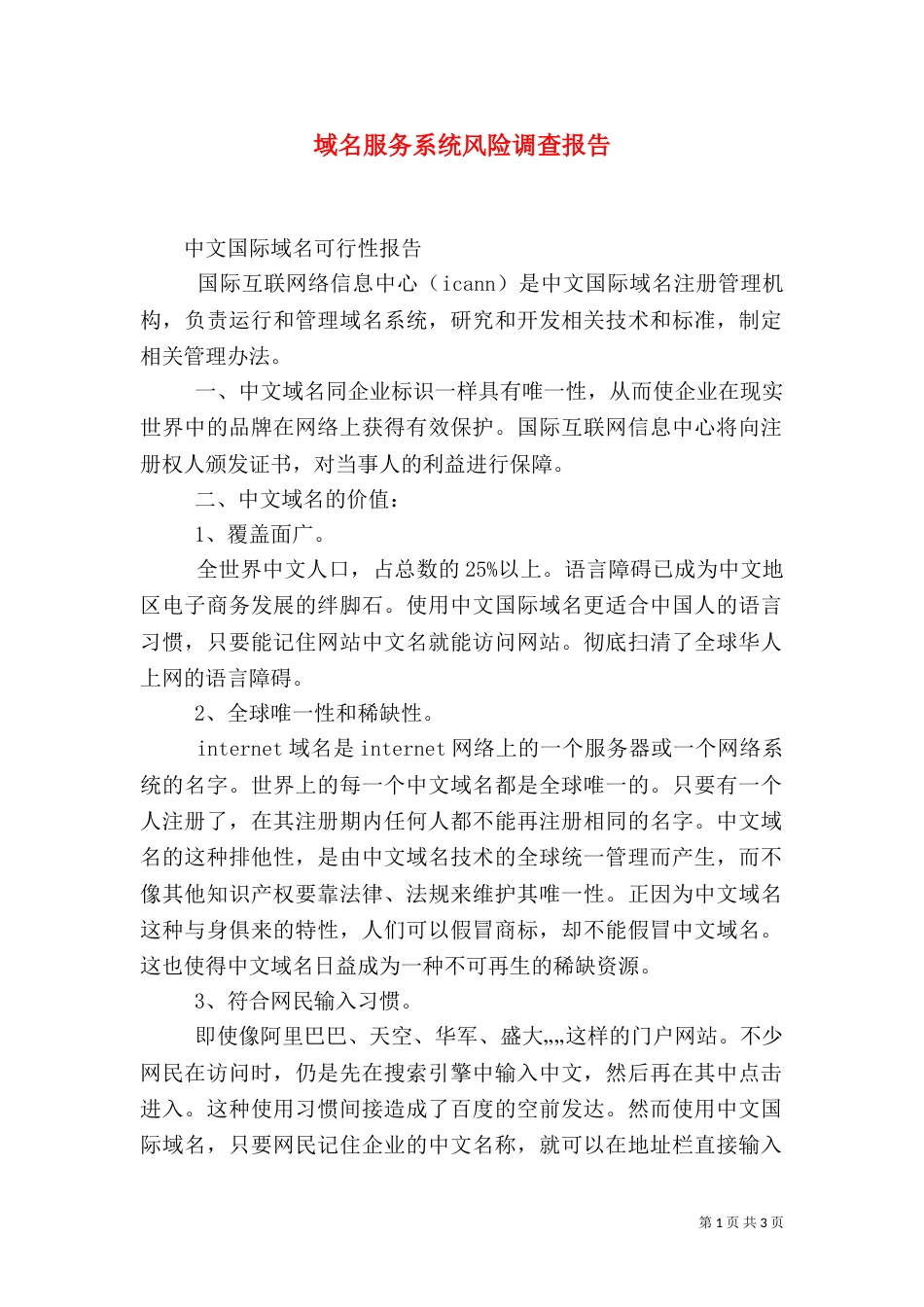 域名服务系统风险调查报告（三）_第1页