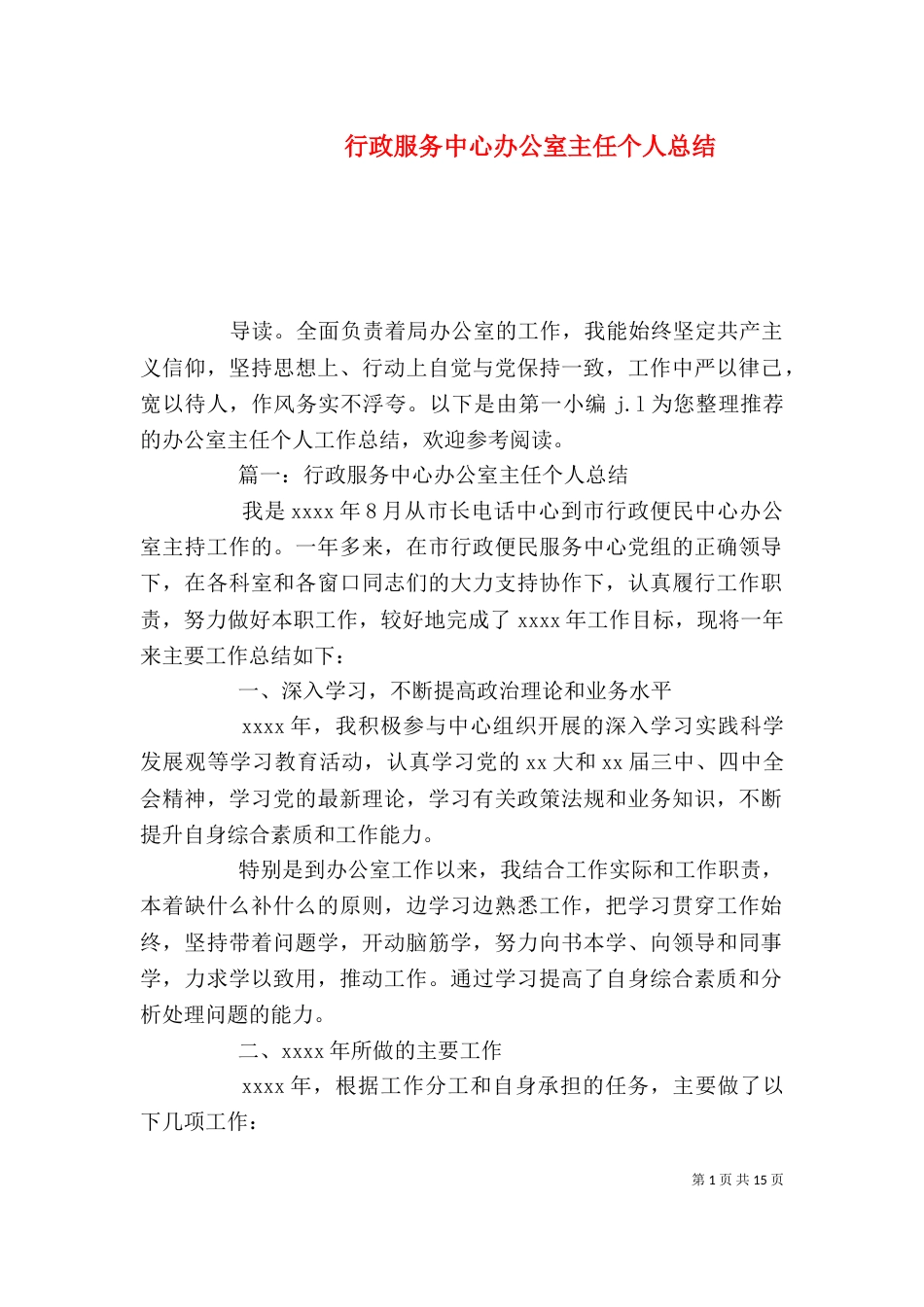 行政服务中心办公室主任个人总结_第1页