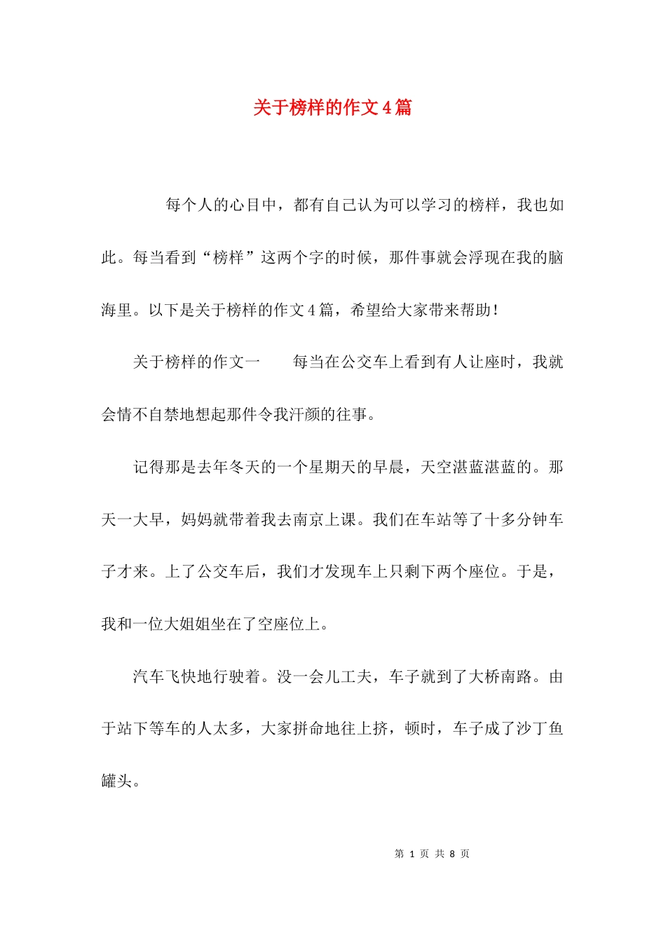 （精选）关于榜样的作文4篇_第1页