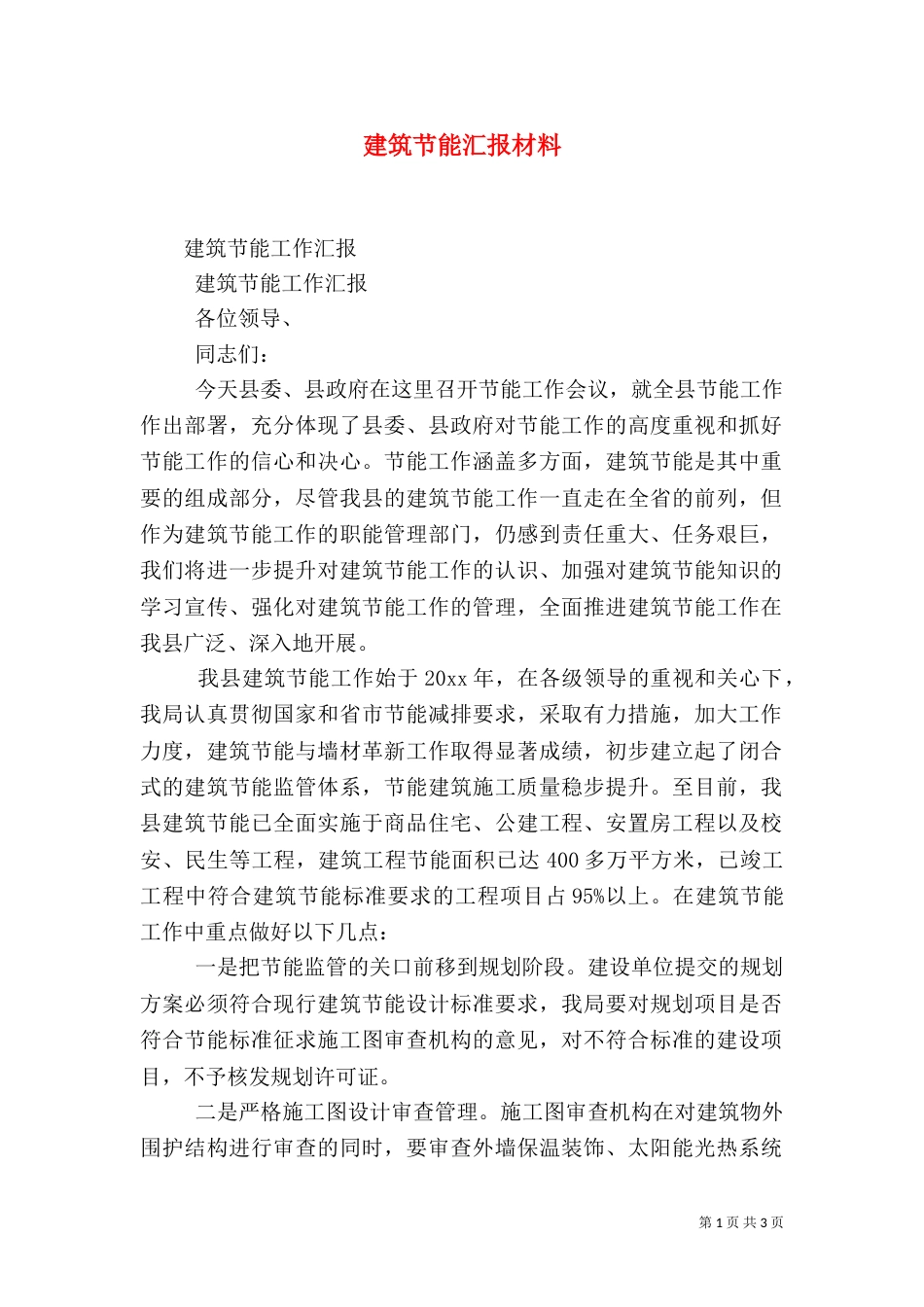 建筑节能汇报材料（二）_第1页
