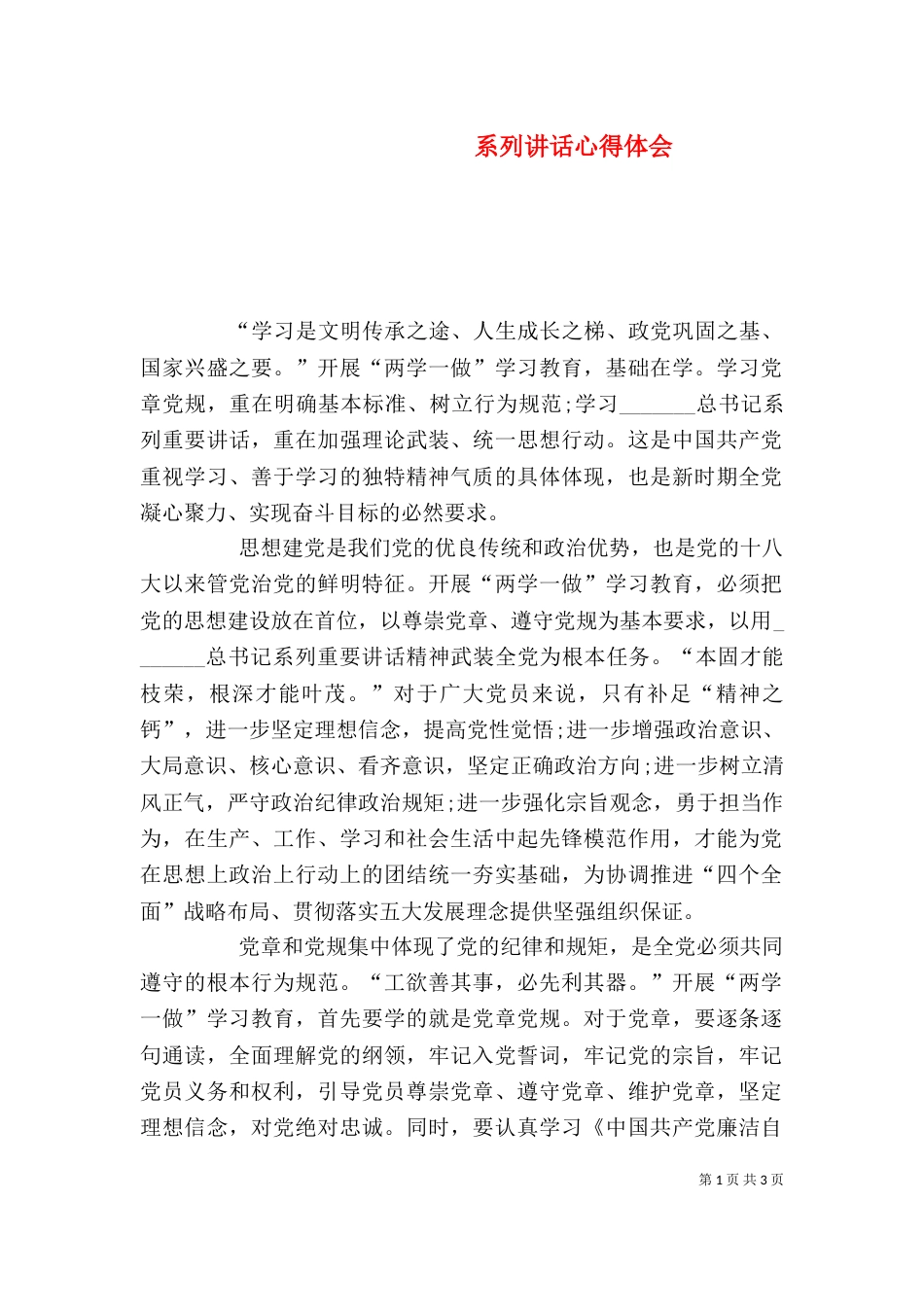 系列讲话心得体会（五）_第1页