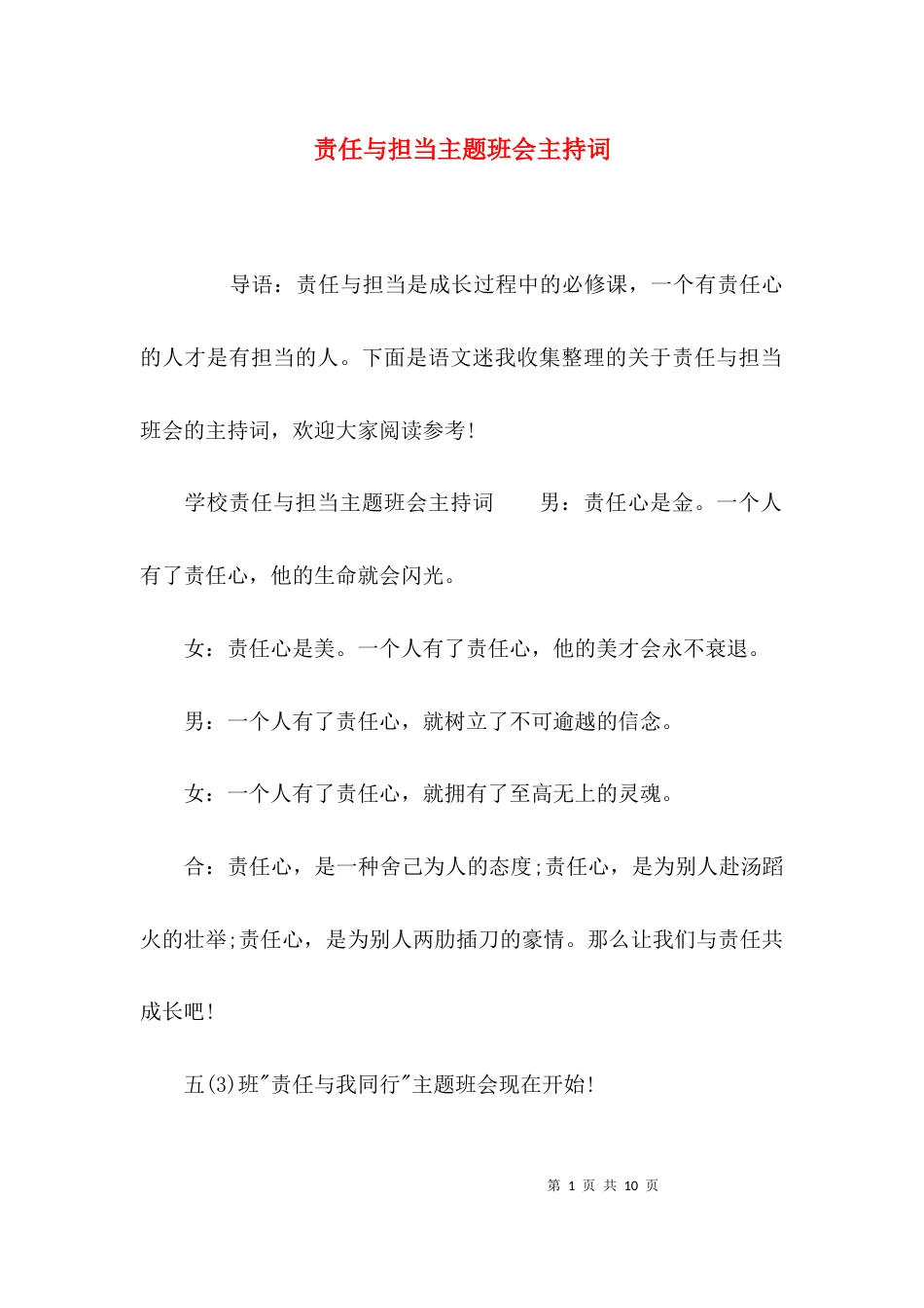 （精选）责任与担当主题班会主持词_第1页