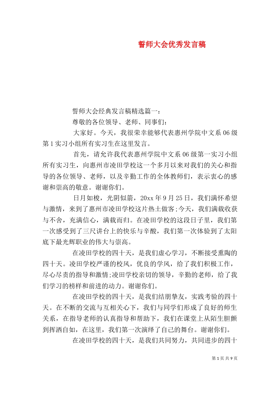 誓师大会优秀发言稿_第1页