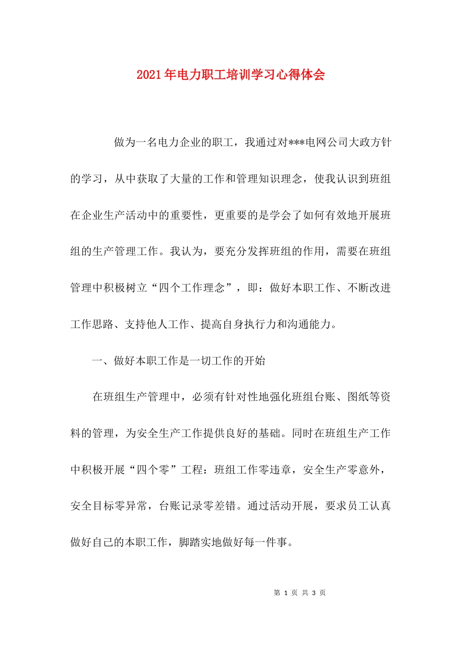 （精选）2021年电力职工培训学习心得体会_第1页