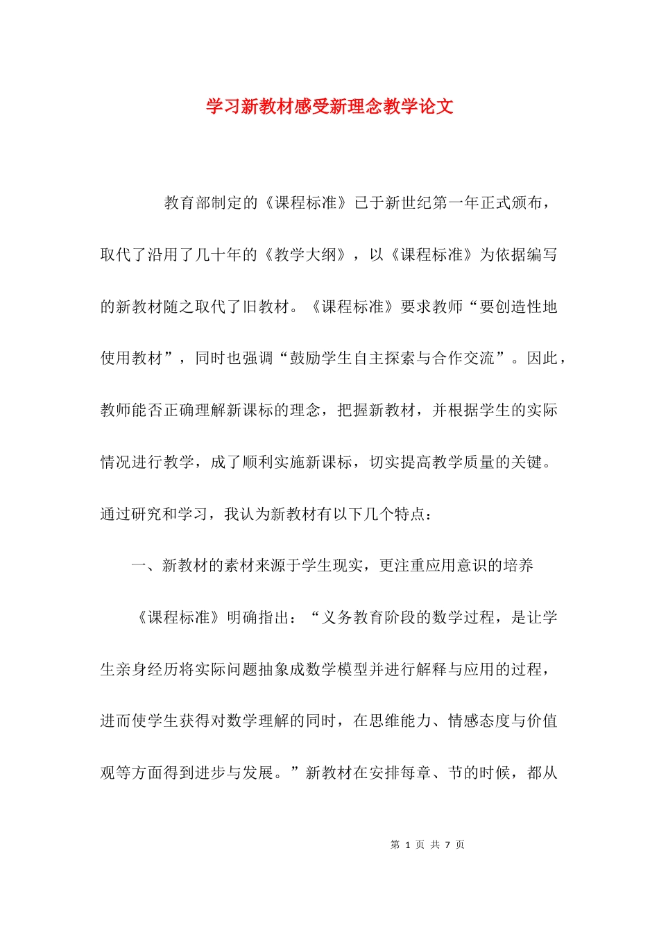 学习新教材感受新理念教学论文_第1页