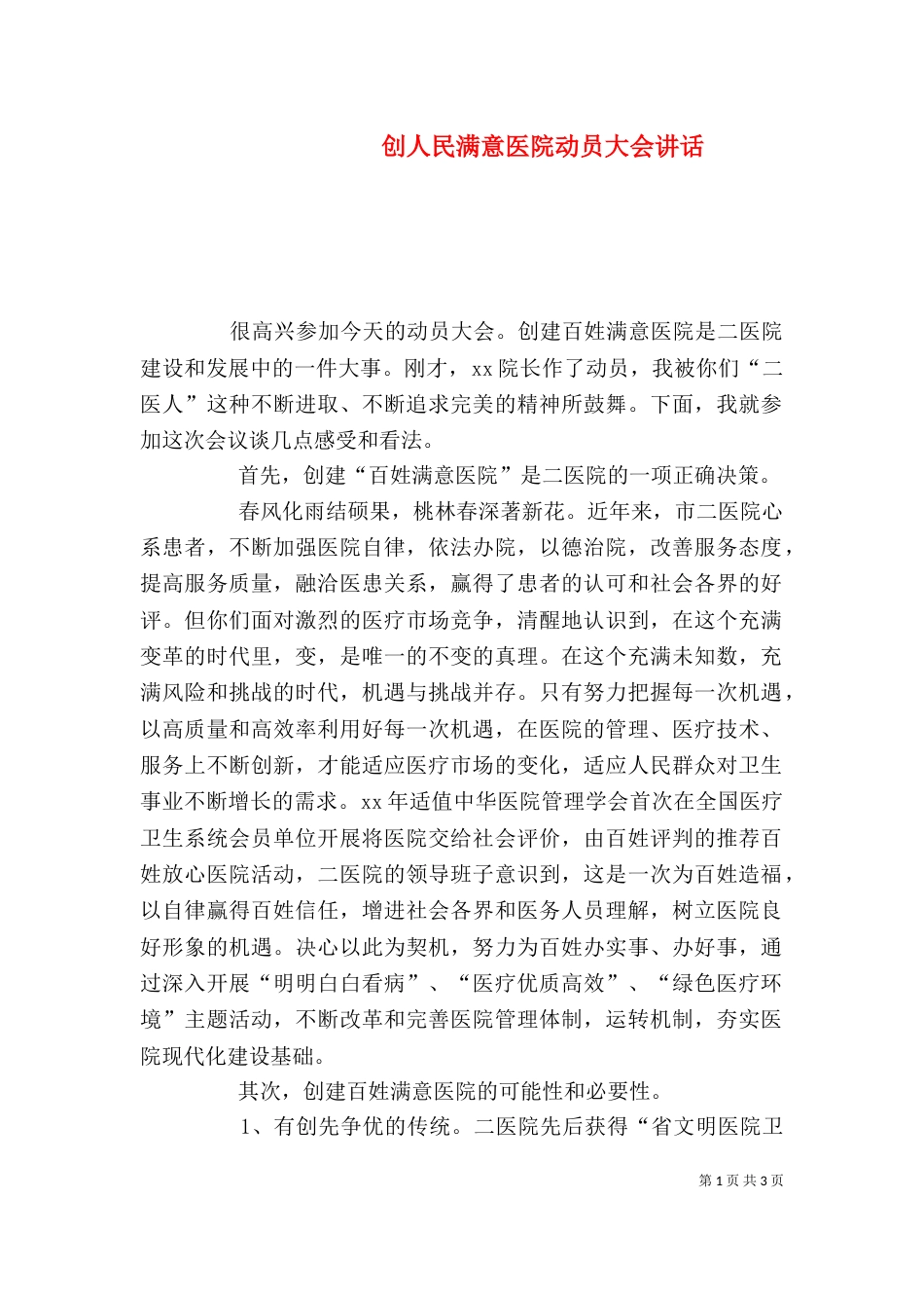 创人民满意医院动员大会讲话_第1页