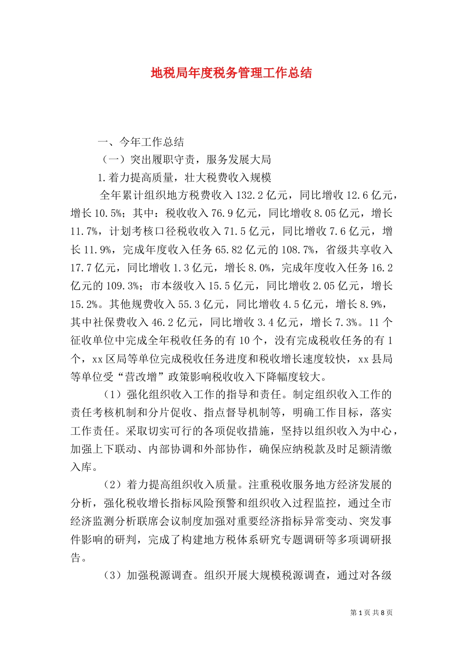 地税局年度税务管理工作总结（一）_第1页