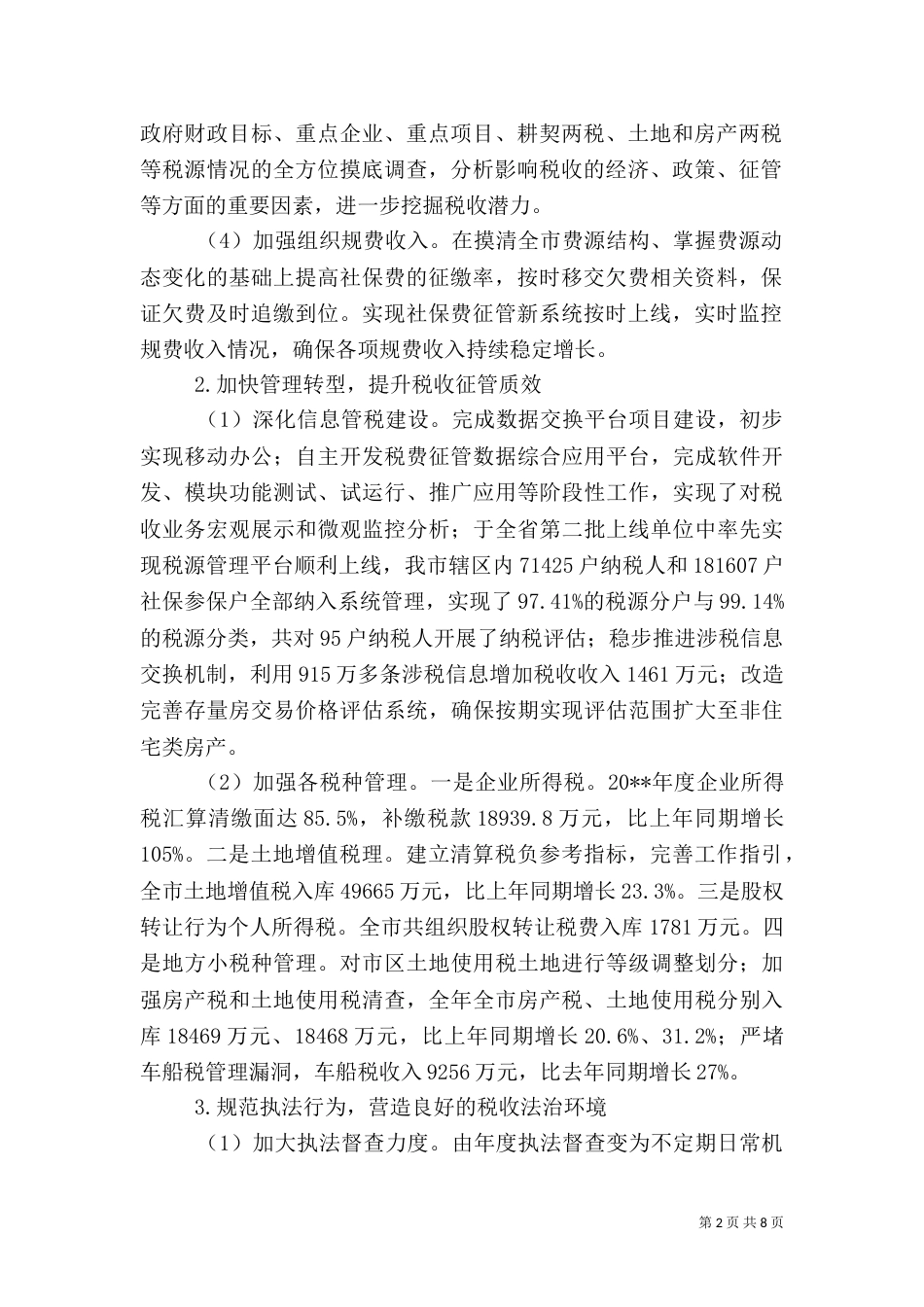 地税局年度税务管理工作总结（一）_第2页