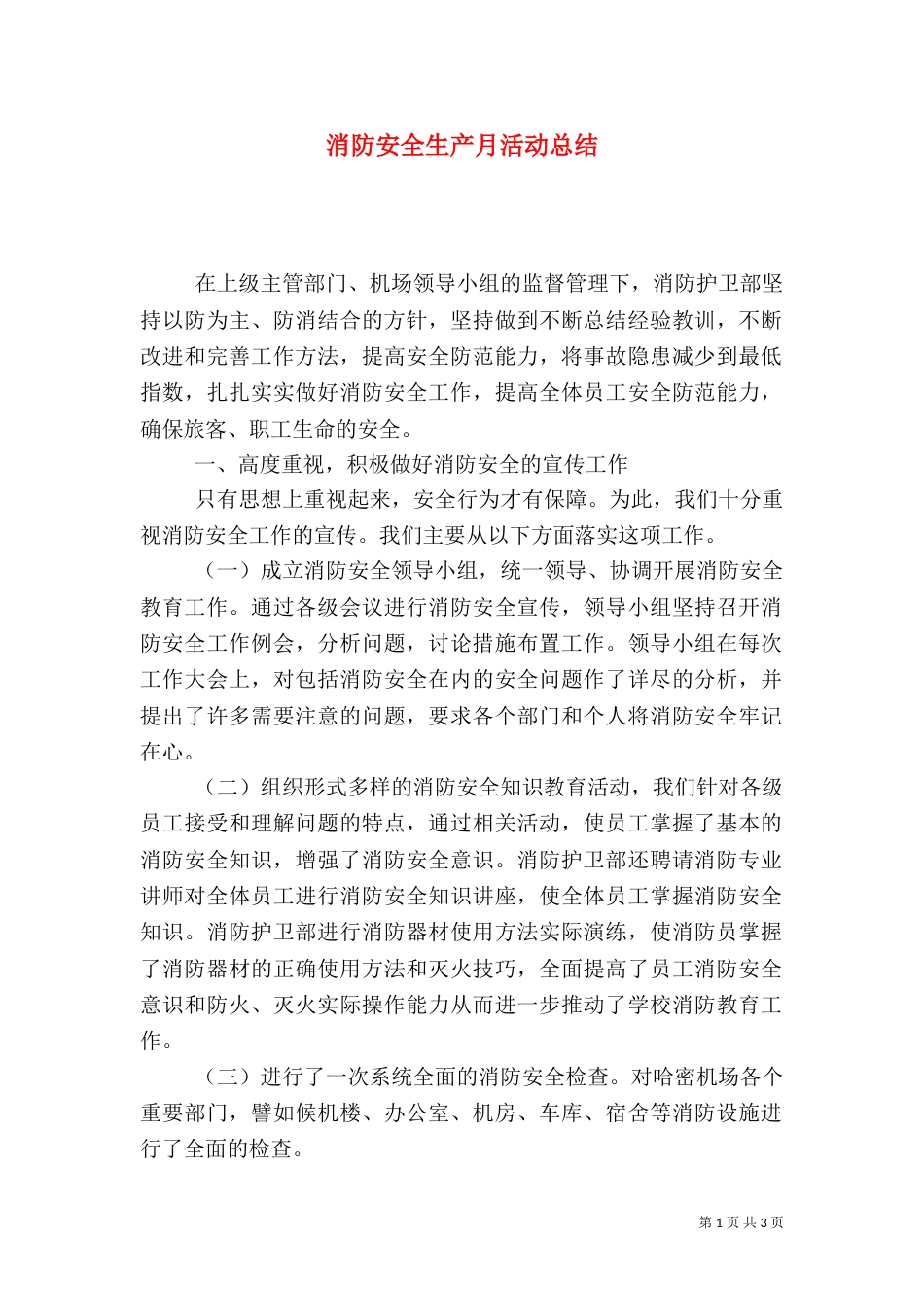 消防安全生产月活动总结（二）_第1页