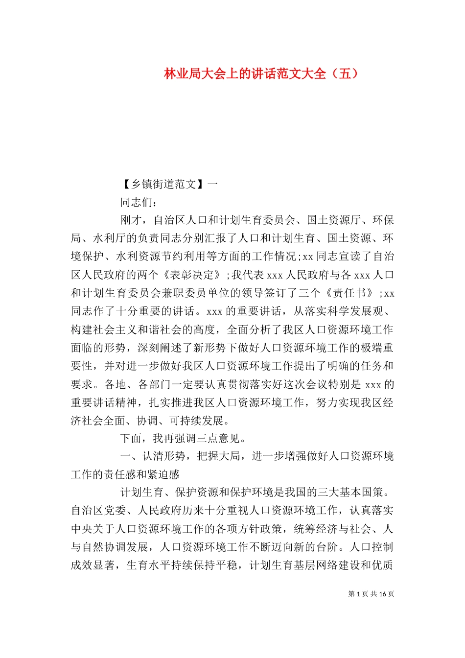 林业局大会上的讲话范文大全（五）_第1页
