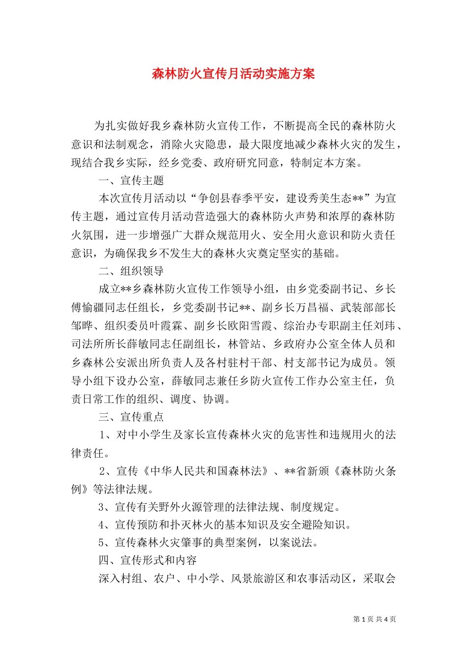 森林防火宣传月活动实施方案_第1页