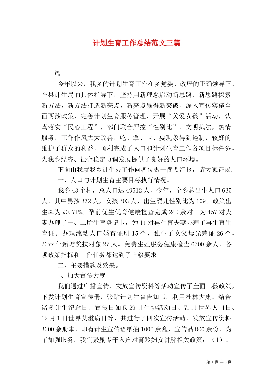 计划生育工作总结范文三篇_第1页