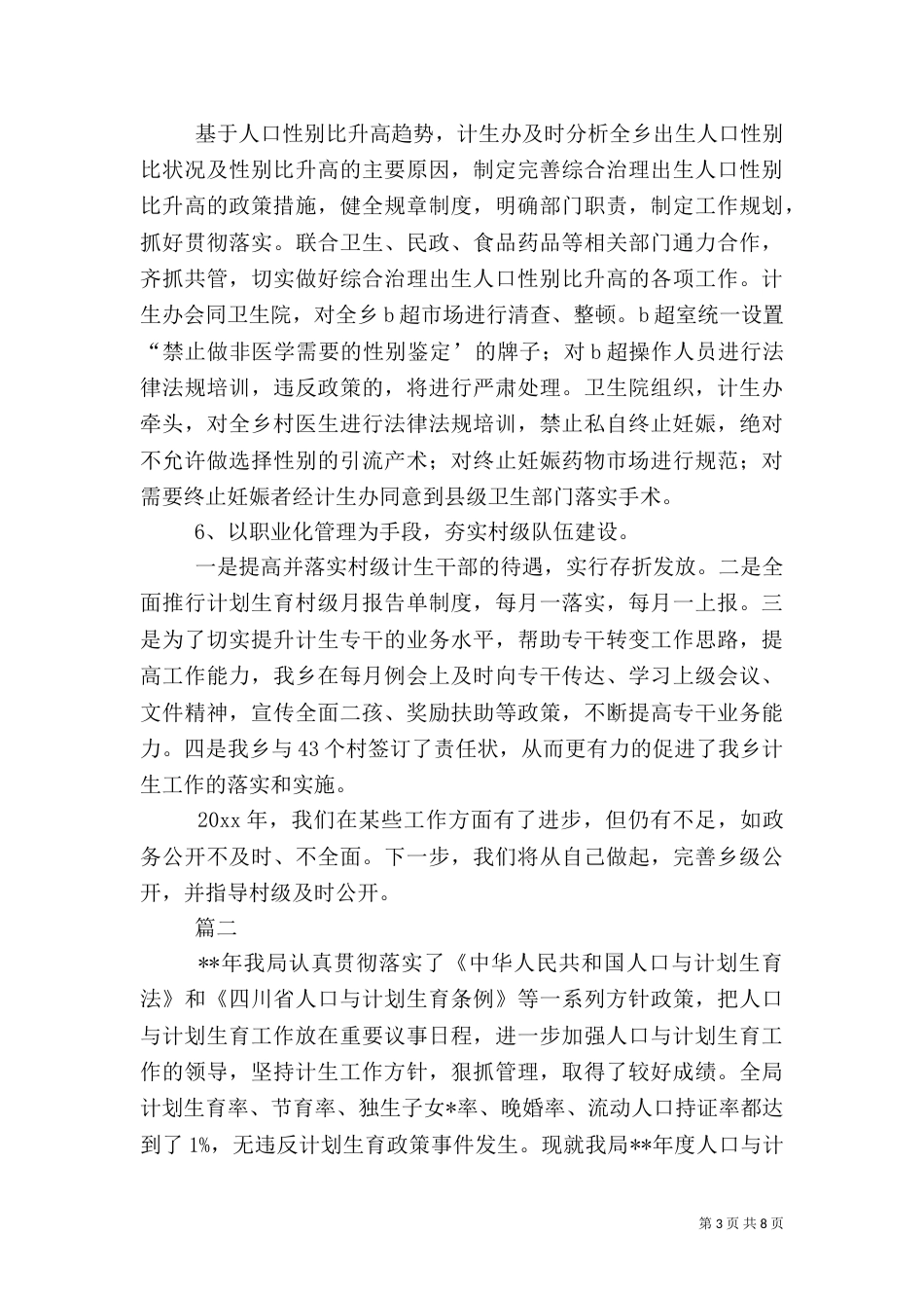 计划生育工作总结范文三篇_第3页