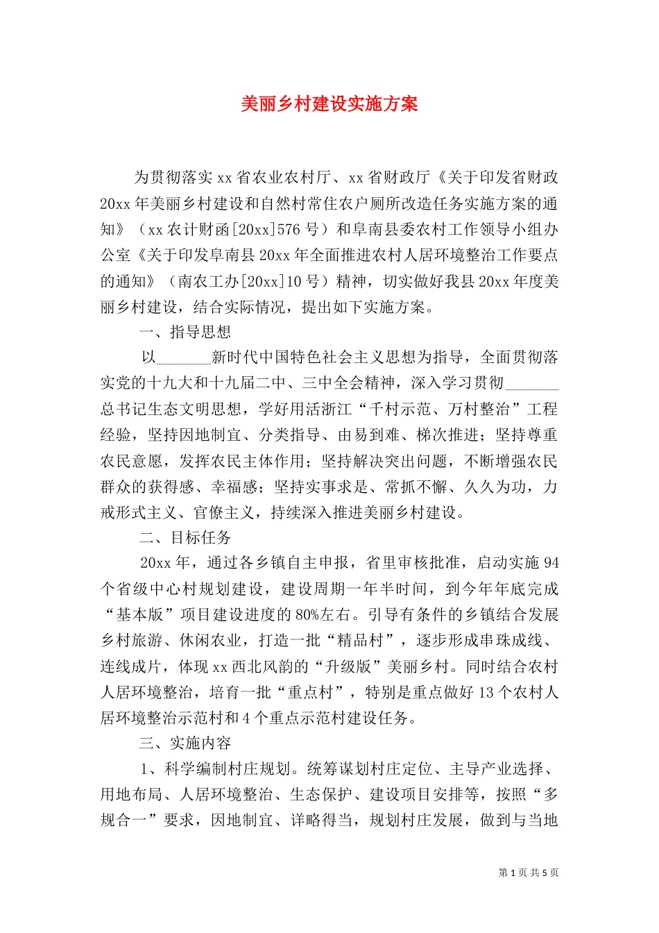 美丽乡村建设实施方案（一）_第1页