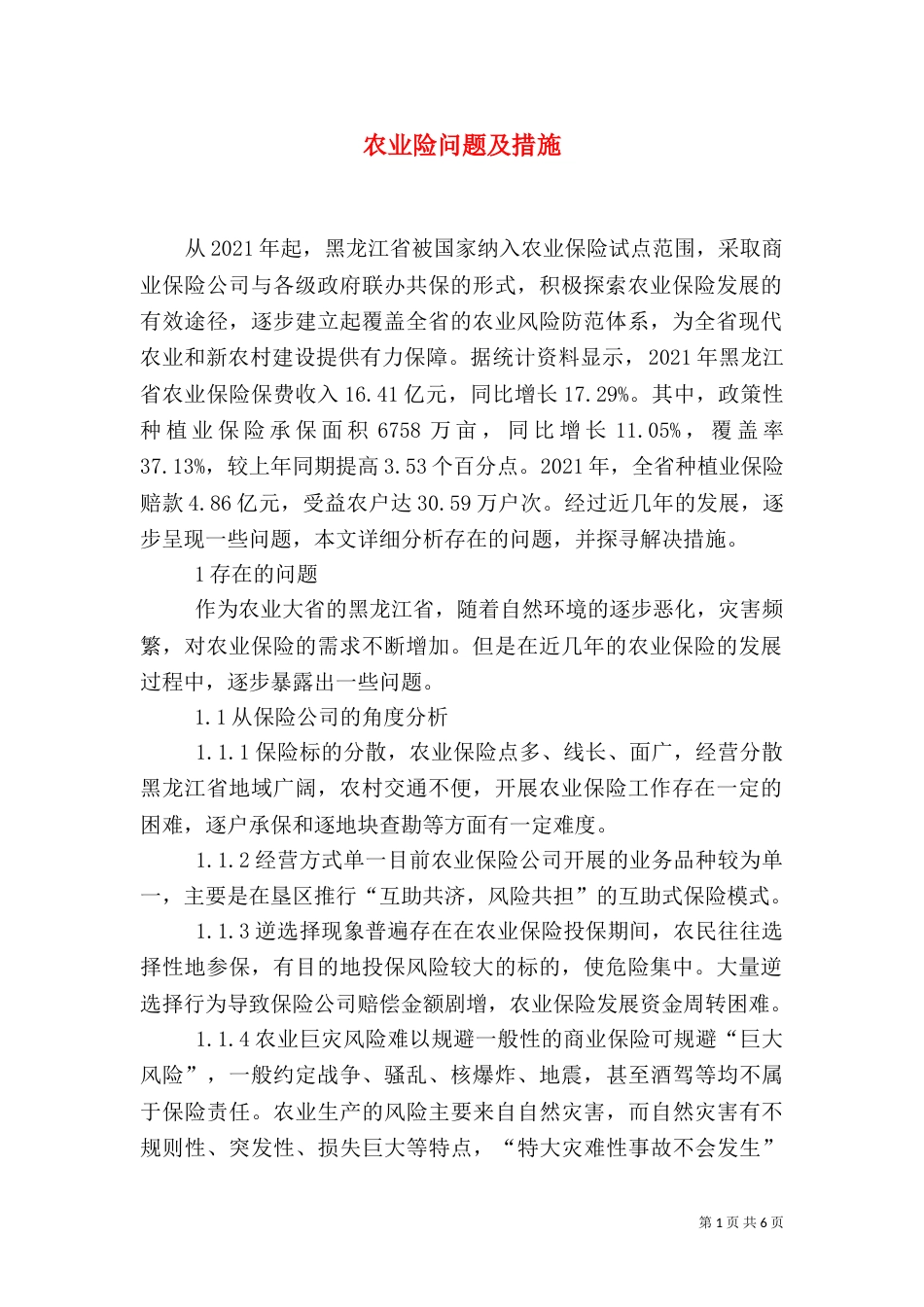 农业险问题及措施_第1页