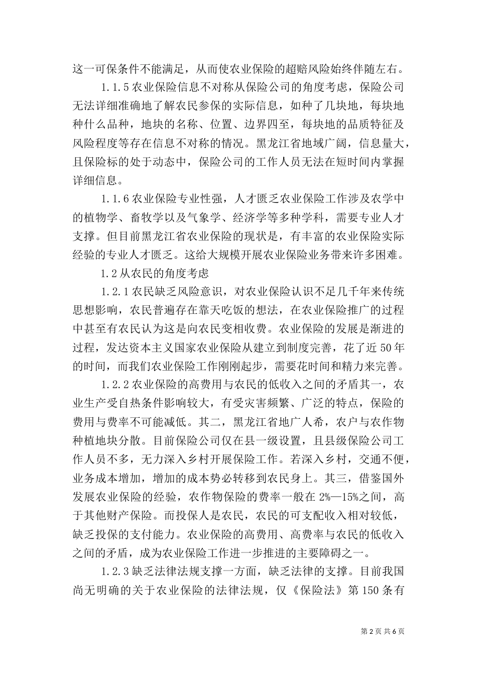农业险问题及措施_第2页