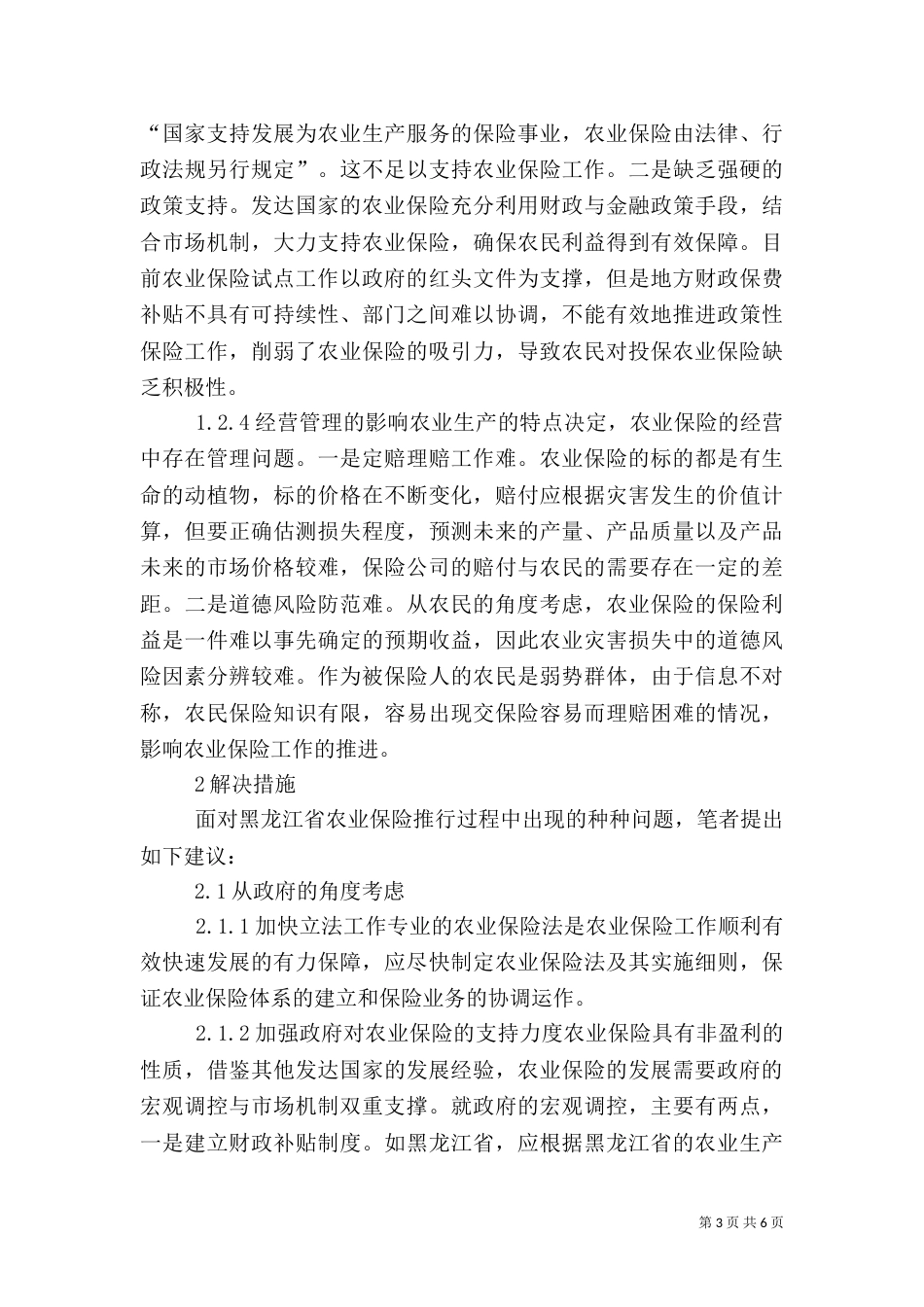 农业险问题及措施_第3页